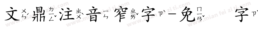 文鼎注音窄字字体转换