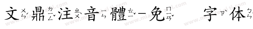 文鼎注音體字体转换