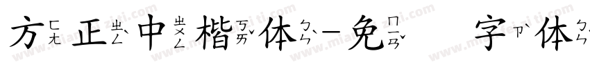 方正中楷体字体转换