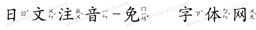 日文注音字体转换