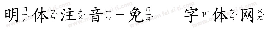 明体注音字体转换