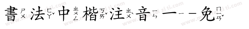書法中楷注音一字体转换