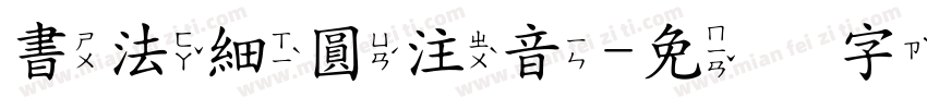書法細圓注音字体转换