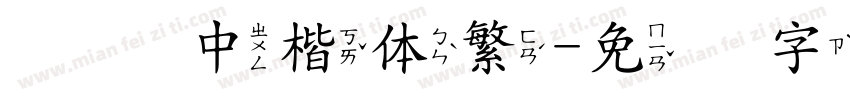 汉仪中楷体繁字体转换