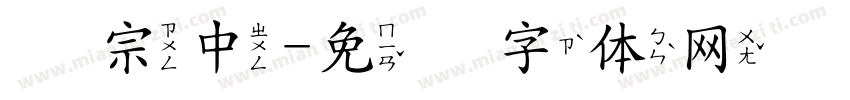 汉宗中字体转换