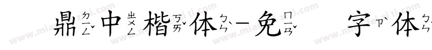 汉鼎中楷体字体转换
