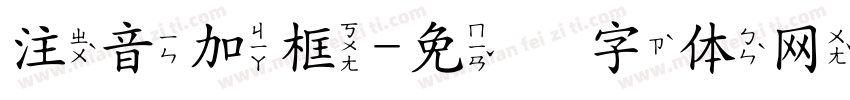 注音加框字体转换
