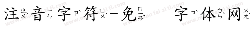 注音字符字体转换