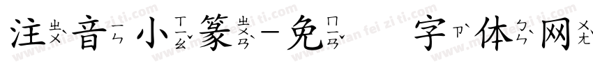 注音小篆字体转换