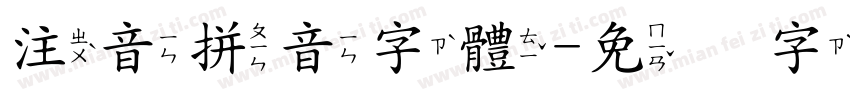 注音拼音字體字体转换