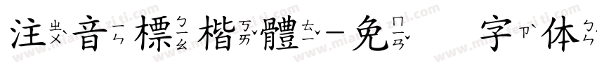 注音標楷體字体转换