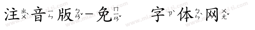 注音版字体转换