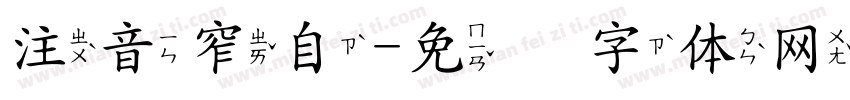 注音窄自字体转换