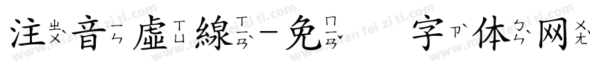 注音虛線字体转换