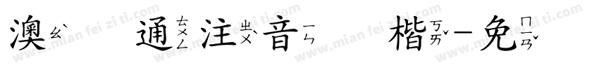 澳声通注音库楷字体转换