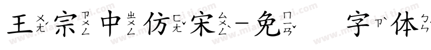 王宗中仿宋字体转换