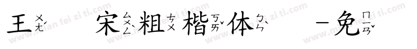 王汉宋粗楷体简字体转换