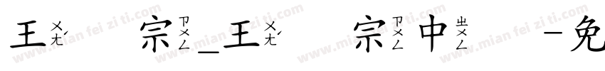 王汉宗_王汉宗中隶字体转换