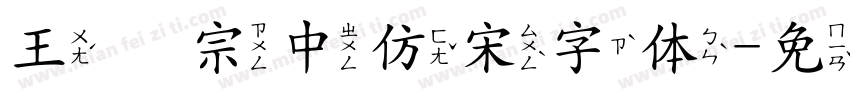 王汉宗中仿宋字体字体转换