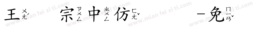 王汉宗中仿隶书字体转换