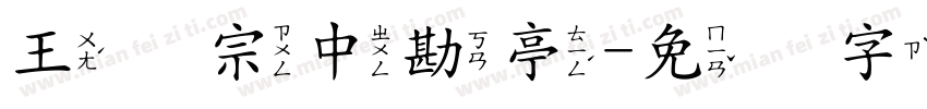 王汉宗中勘亭字体转换