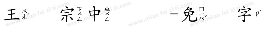王汉宗中叠圆字体转换