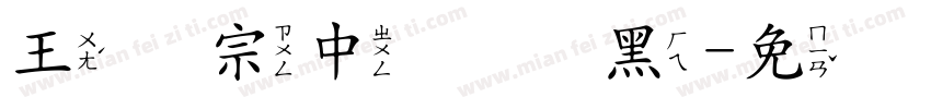 王汉宗中圆叠黑字体转换