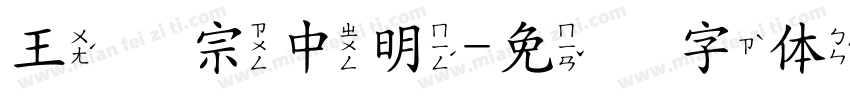 王汉宗中明字体转换