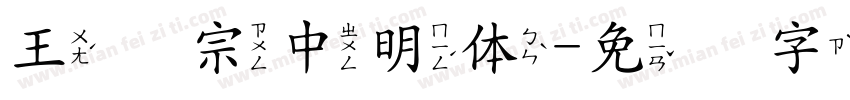 王汉宗中明体字体转换