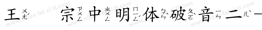 王汉宗中明体破音二字体转换