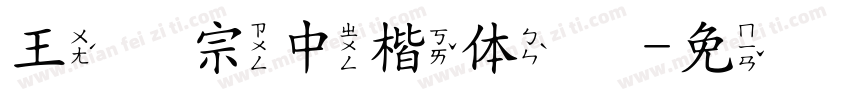 王汉宗中楷体简字体转换