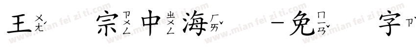 王汉宗中海报字体转换