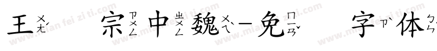 王汉宗中魏字体转换