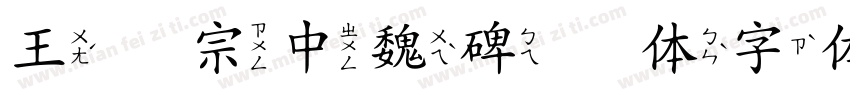 王汉宗中魏碑简体字体字体转换