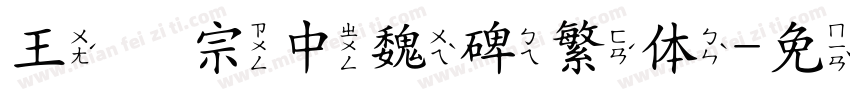 王汉宗中魏碑繁体字体转换