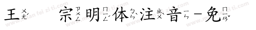 王汉宗明体注音字体转换