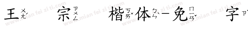 王汉宗标楷体字体转换