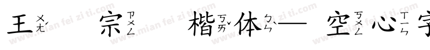 王汉宗标楷体—空心字体字体转换