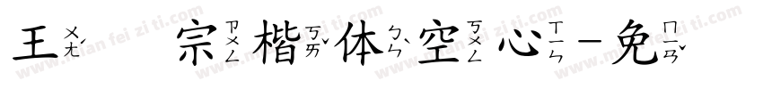 王汉宗楷体空心字体转换