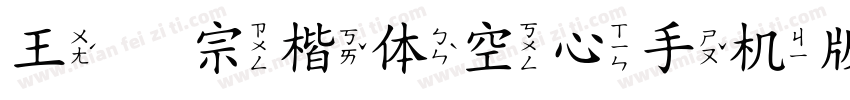 王汉宗楷体空心手机版字体转换
