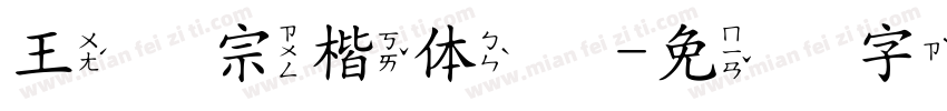 王汉宗楷体细字体转换