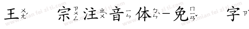 王汉宗注音体字体转换