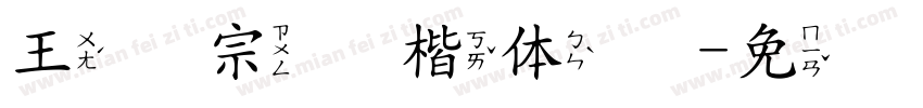 王汉宗颜楷体简字体转换