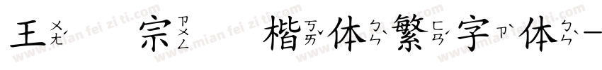 王汉宗颜楷体繁字体字体转换