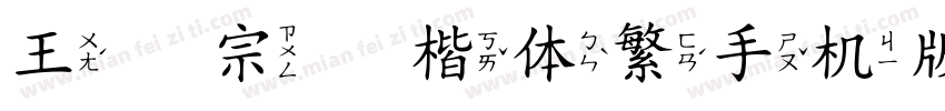 王汉宗颜楷体繁手机版字体转换
