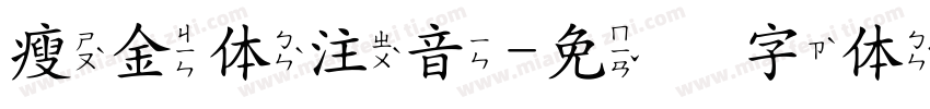 瘦金体注音字体转换