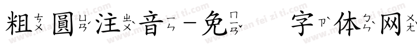 粗圓注音字体转换