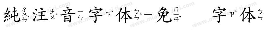 純注音字体字体转换