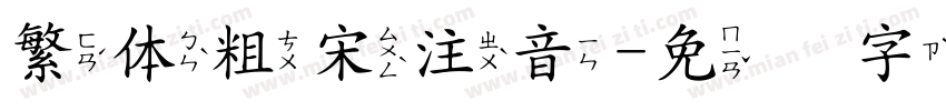 繁体粗宋注音字体转换