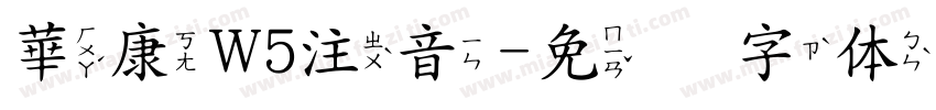 華康W5注音字体转换